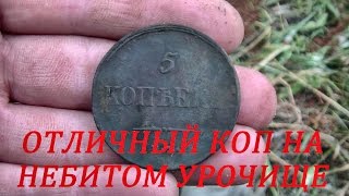 Отличный коп на небитом урочище #92