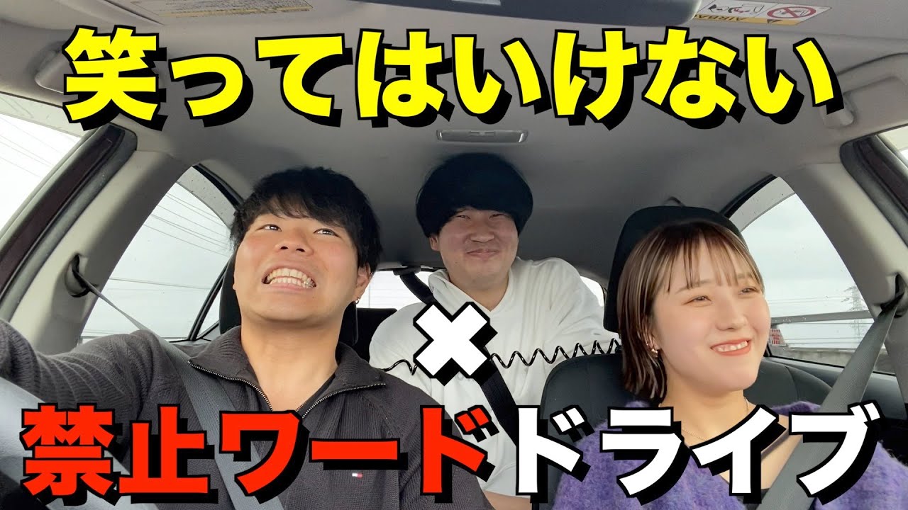 【白熱】笑ってはいけない ✖︎禁止ワードドライブが楽しすぎたwwwww
