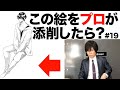 #19 一見上手なイラストもプロが見れば…?