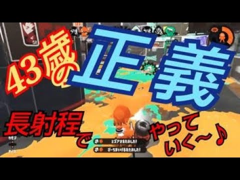 ４３歳中年オヤジ　スプラトゥーン２（ウデマエX）スクイクキル集