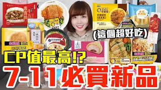 【新品吃什麼#174】7-11最近很夯的美食開箱！花了800元我最推薦必買的是..！？