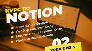 Всё об инструментах [blocks] в Notion // Бесплатный курс по Notion // [2/5]