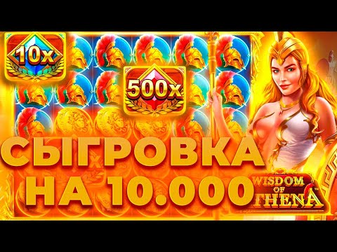 Видео: СЫГРОВКА НА 10.000 С ИКСОМ В WISDOM OF ATHENA! ПОЙМАЛ ЗАНОС? ALL IN И ЗАНОСЫ НЕДЕЛИ ОНЛАЙН