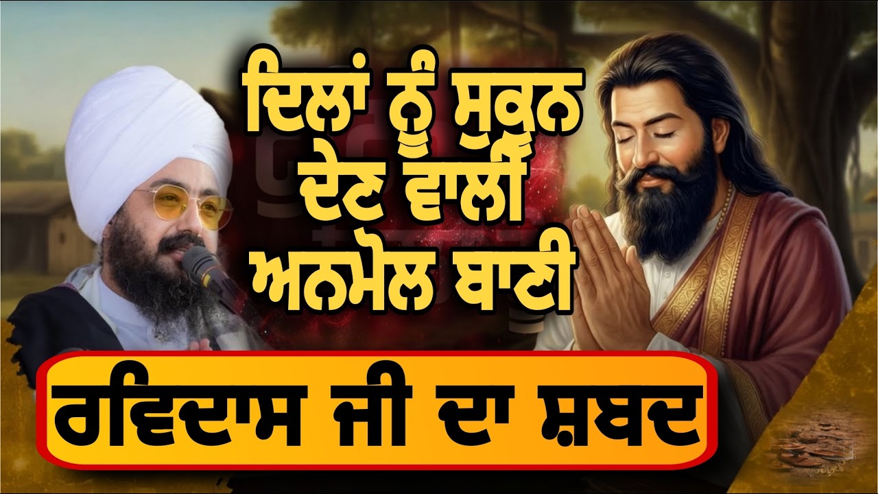ਦਿਲਾਂ ਨੂੰ ਸੁਕੂਨ ਦੇਣ ਵਾਲੀ ਅਨਮੋਲ ਬਾਣੀ | ਰਵਿਦਾਸ ਜੀ ਦਾ ਸ਼ਬਦ | Dhadrianwale |muslim reaction