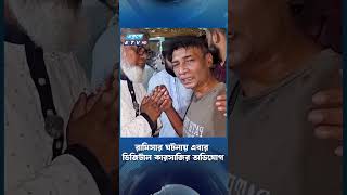 রামিসার ঘটনায় এবার ডিজিটাল কারসাজির অভিযোগ | ETV NEWS | Ekushey TV