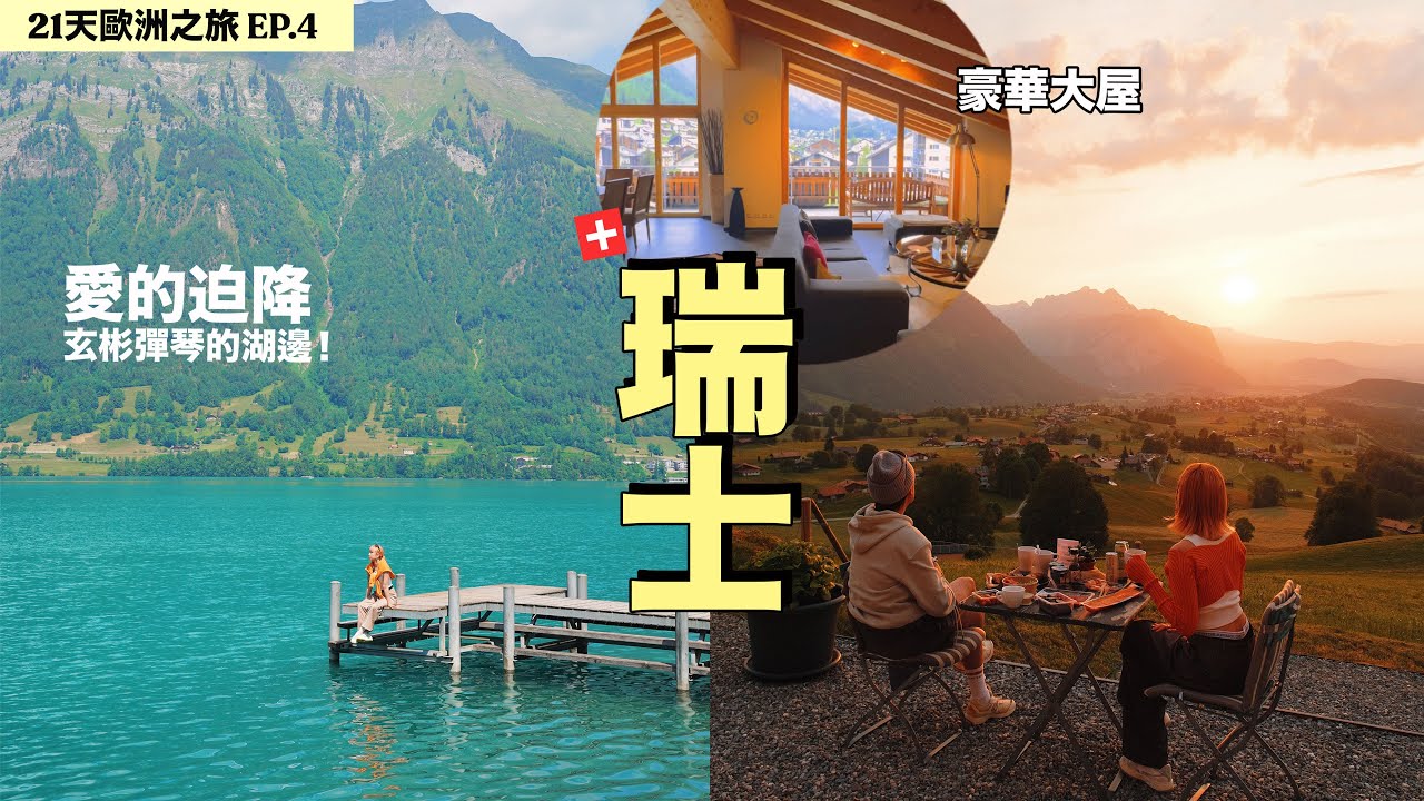 【瑞士】愛的迫降玄彬彈琴的湖邊 🎹 瑞士三角朱古力上的馬特洪峰🗻 / 整個行程最貴的豪華大屋! 超美鹹蛋黃日落晚餐🌅 | 21天歐遊之旅 EP.4