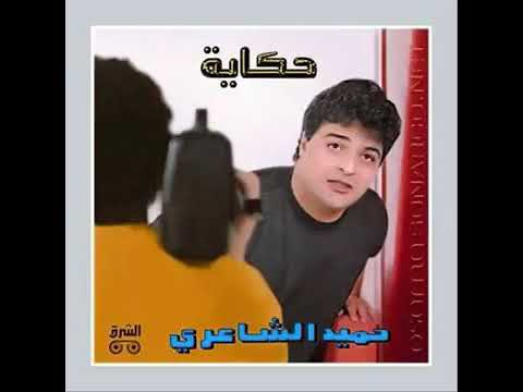 الكابو حميد الشاعرى فى حب مصر اغنيلك 1990