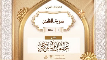 سورة الفاتحة {{1}} القارئ غسان الشوربجي