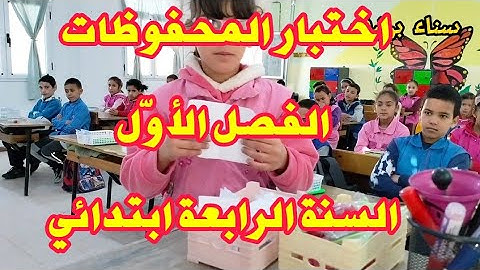 اختبار الفصل الأول في المحفوظات، السنة الرابعة