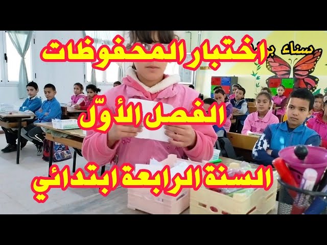 اختبار الفصل الأول في المحفوظات، السنة الرابعة