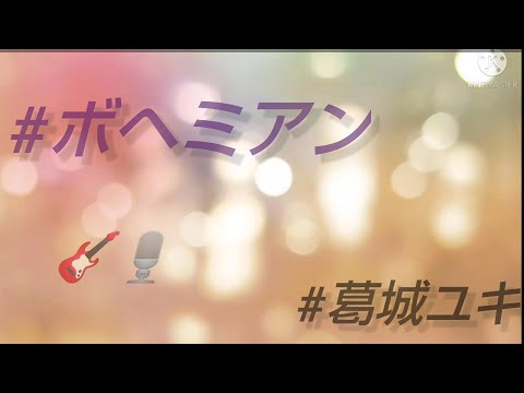 #ボヘミアン#葛城ユキ#カバーソング #cover #昭和歌謡