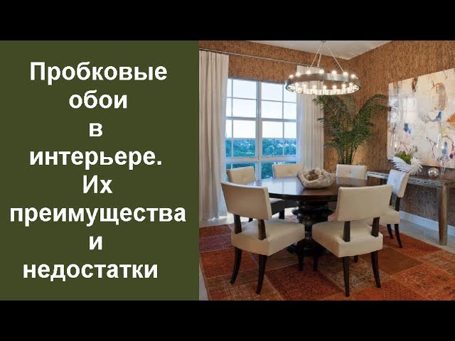 🏠 Пробковые обои в интерьере. Их преимущества и недостатки #Обои #Интерьер
