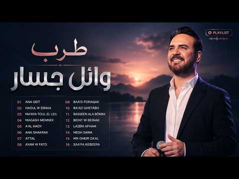 Rawa2e3 Wael Jassar❤️️روائع وائل جسار❤️️أجمل أغانى🎧المطرب وائل جسار 2