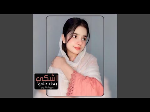اشكي بعاد خلي ايحين اشوفه من اجمل الأغاني اليمنية