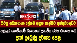 හටප අමතයශ ලකම අනෂ පලපට අතඅඩගවට - අලලස කමසම වහනන උසවය වත රගන යය