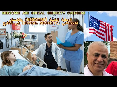 Medicare And Social Security Overseas كيف تحصل على الضمان الاجتماعي الأمريكي وأنت خارج أمريكا