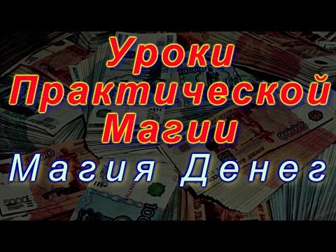 Уроки Практической Магии. Магия Денег. Основные Законы.