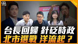 殷瑋、葉向媛來了！【誰來早餐】2026.08.24