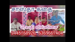 Sastha Kathai | சாஸ்தா கதை | ரேவதி வில்லிசை | Revathi Villisai