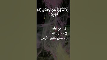 إختبر حفظك سورة طه  1 - 5