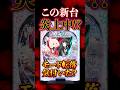 【新台】スペック表記に要注意の新台が登場【eリコリス・リコイル(ニューギン)】#新台　#パチンコ　#リコリスリコイル