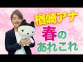 縁は異なもの…人生を変えたサッカー選手と仕事で共演するとは！楢崎瑞アナウンサーの「春のあれこれ」