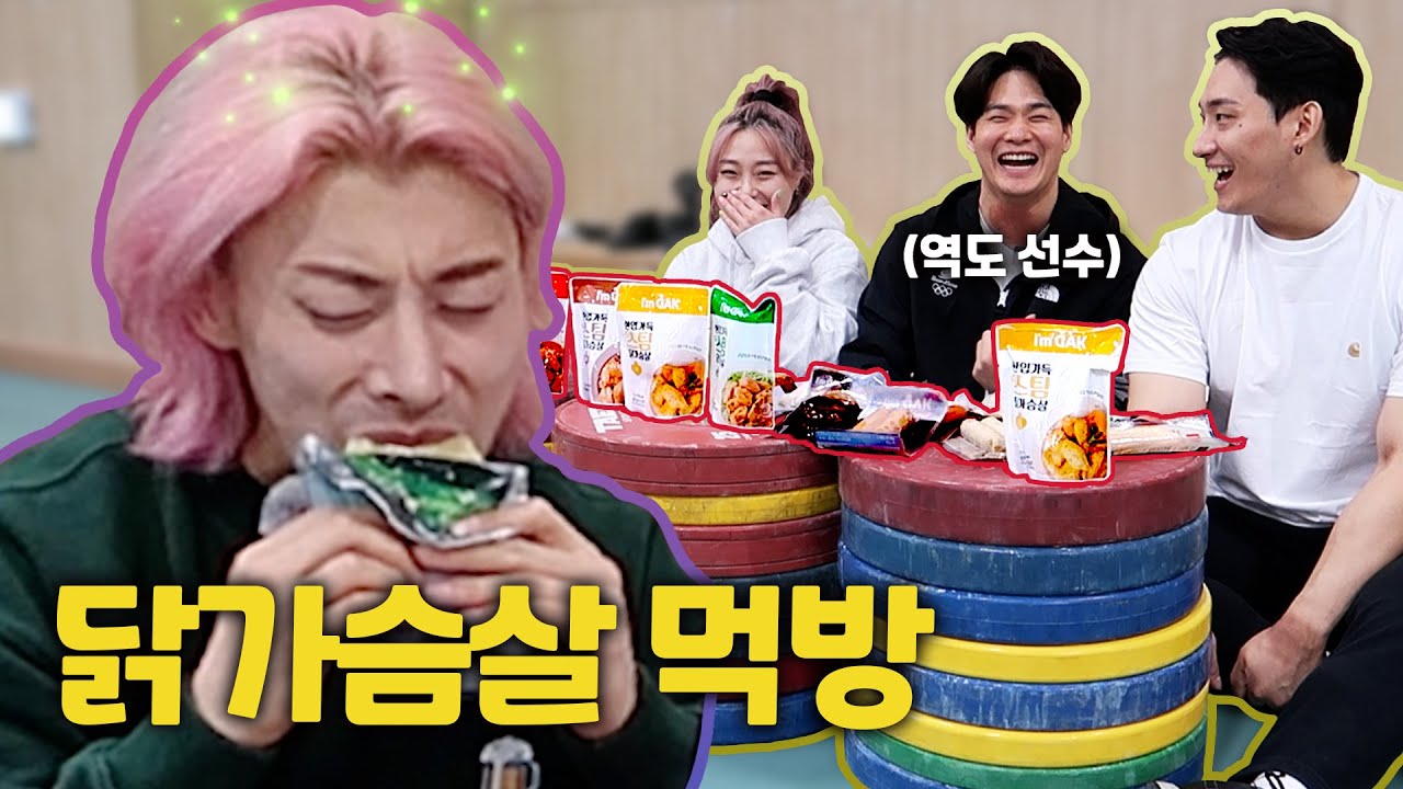 [ENG] 역도 국가대표는 닭가슴살을 얼마나 먹을 수 있을까?