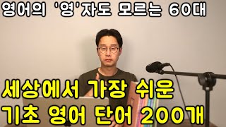 영어랑 담을 쌓았어도, 사회생활을 위해 알아야하는 최소한의 왕기초 영어 단어 200개 모음