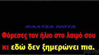 Γλυκερία - Ό,τι αγαπώ είναι δικό σου (ΚΑΡΑΟΚΕ)