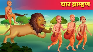 Full 4 Brahmin Brahman Hindi Story Moral & Panchatantra Stories | Hindi Fairy Tales Guide