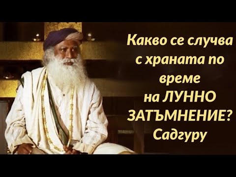 Видео: Какво се случва по време на лунно затъмнение?