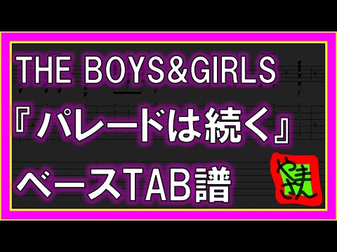 パレードは続く (ベースTAB譜) - THE BOYS&GIRLS