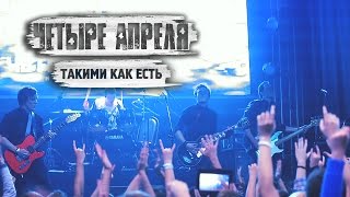 4 Апреля - Такими как есть (Live)