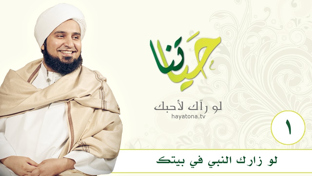 1: ماذا لو زارك النبي في بيتك؟ | #حياتنا | #الحبيب_علي_الجفري