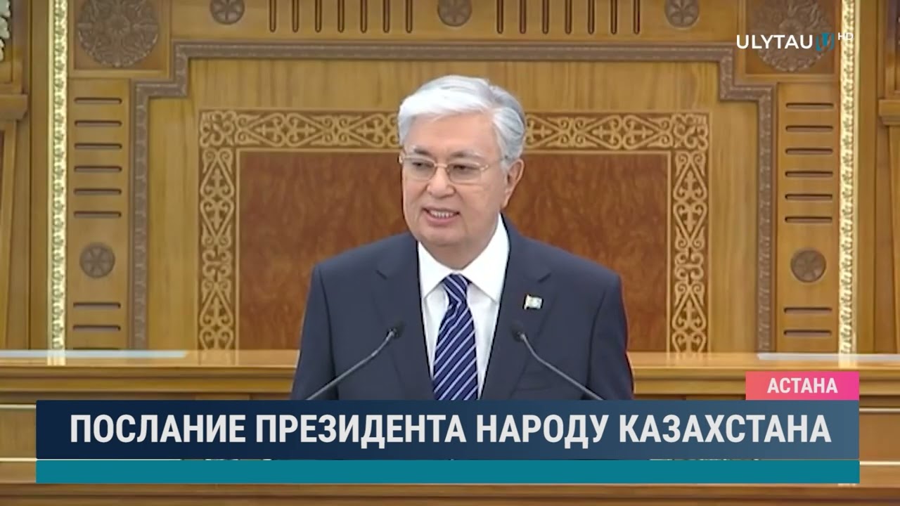 Послание Президента народу Казахстана