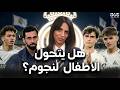 أطفال أربيلوا هل يولد جيل أسطوري جديد في ريال مدريد