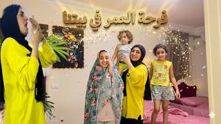 مقدرتش امسك نفسي من الفرحه ..! الفرح دخل بيتنا❤️🏡