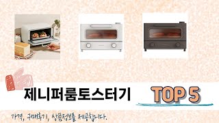가격대별 제니퍼룸토스터기 추천 제품 5선