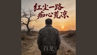 红尘一路痴心荒凉