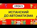 ИСПАНСКИЙ С НУЛЯ - ТРЕНАЖЕР. УРОК 5. ИСПАНСКИЙ ЯЗЫК ДО АВТОМАТИЗМА