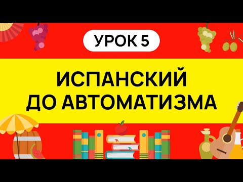 ИСПАНСКИЙ С НУЛЯ