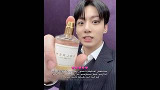 مستحيل اخليكم تنسون يوم جونغكوك اهدى لل ارمي عطر فيه رقائق ذهب       جونغكوك                         سمعها