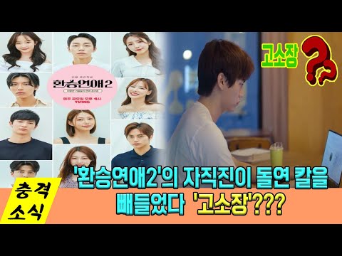 환승연애2' 인기 폭발한 가운데 제작진이 갑자기 '고소장' 꺼내든 이유… 네티즌의 반응