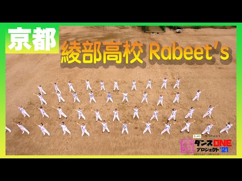 21-046 YOASOBI「群青」京都：綾部高校 Rabeet's【ダンスONEプロジェクト’21】
