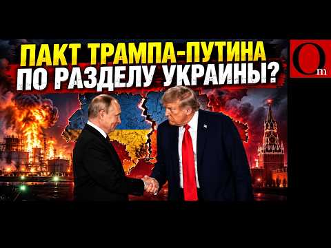 Сделка Трампа и путина: Украина в обмен на дешевый дизель?