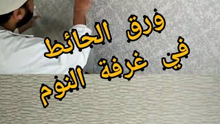 لمسة رائعة لغرفة النوم باستعمال ورق الجدران ?️?️?? Papier peint