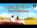 หวนสู่ Analog Life ดึงสมาธิกลับมาให้ชีวิต | Mission To The Moon EP.2553