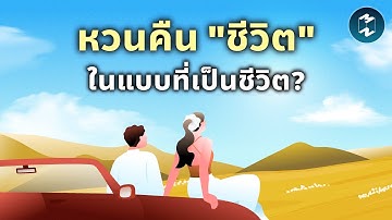 หวนสู่ Analog Life ดึงสมาธิกลับมาให้ชีวิต | Mission To The Moon EP.2553