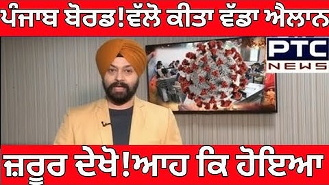 Breaking News:-ਬੋਰਡ!ਵੱਲੋ ਕੀਤਾ ਵੱਡਾ ਐਲਾਨ।Pseb Board News।Schools New Update।Taja News