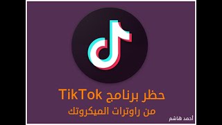 شرح حظر برنامج التيكتوك من راوترات الميكروتك How To Block TikTok From Mikrotik Router screenshot 4